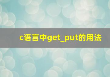 c语言中get_put的用法