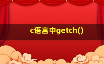 c语言中getch()