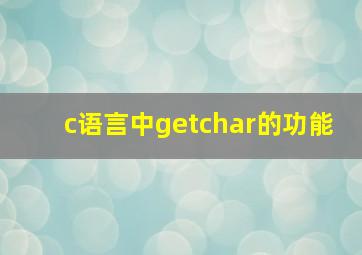 c语言中getchar的功能