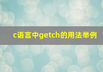 c语言中getch的用法举例