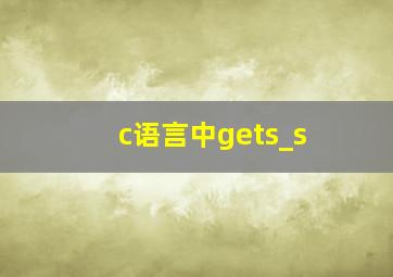 c语言中gets_s