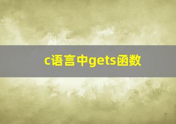 c语言中gets函数