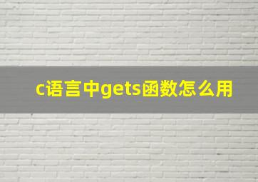 c语言中gets函数怎么用