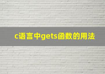 c语言中gets函数的用法