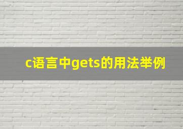 c语言中gets的用法举例