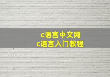 c语言中文网c语言入门教程