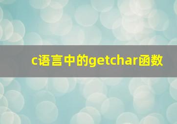 c语言中的getchar函数