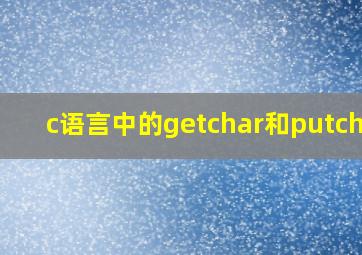 c语言中的getchar和putchar