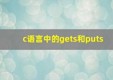 c语言中的gets和puts