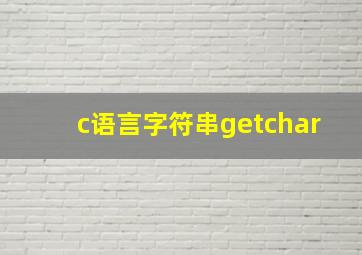 c语言字符串getchar