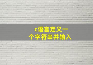 c语言定义一个字符串并输入