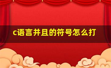 c语言并且的符号怎么打