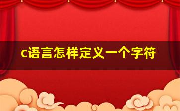 c语言怎样定义一个字符