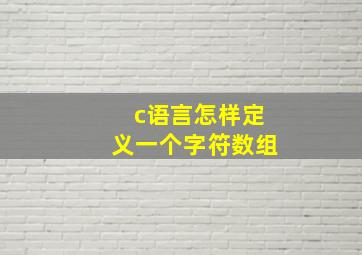 c语言怎样定义一个字符数组