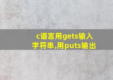 c语言用gets输入字符串,用puts输出