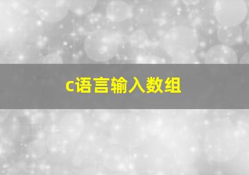 c语言输入数组