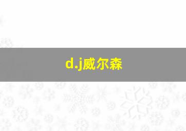 d.j威尔森