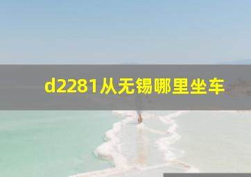 d2281从无锡哪里坐车