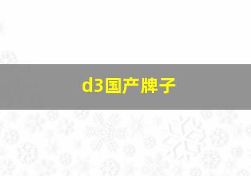 d3国产牌子