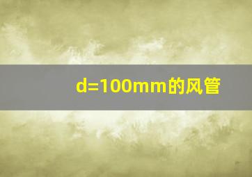 d=100mm的风管