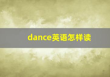 dance英语怎样读