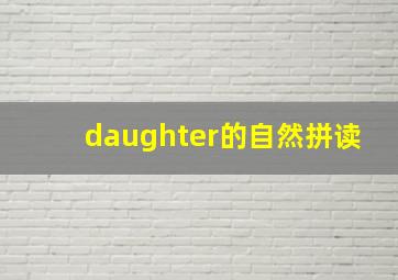 daughter的自然拼读