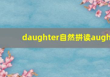 daughter自然拼读augh