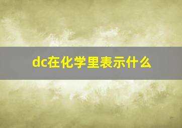 dc在化学里表示什么