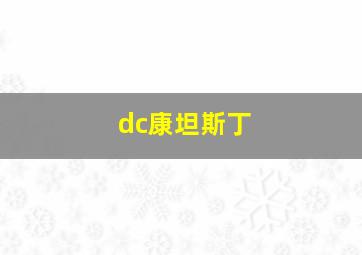 dc康坦斯丁