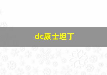 dc康士坦丁