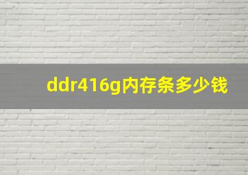 ddr416g内存条多少钱