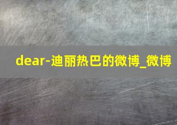 dear-迪丽热巴的微博_微博