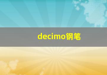 decimo钢笔