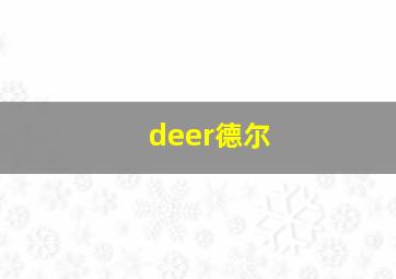 deer德尔