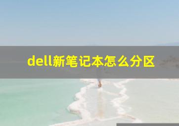 dell新笔记本怎么分区