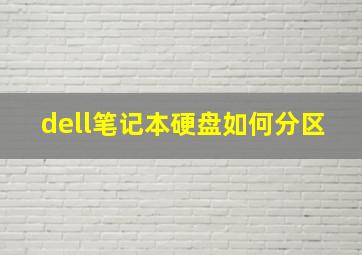 dell笔记本硬盘如何分区