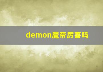 demon魔帝厉害吗