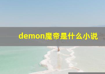 demon魔帝是什么小说