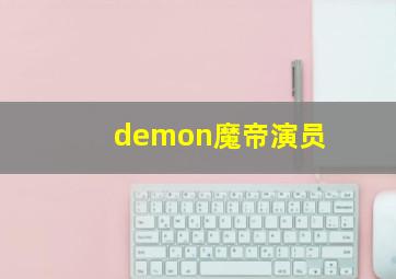 demon魔帝演员