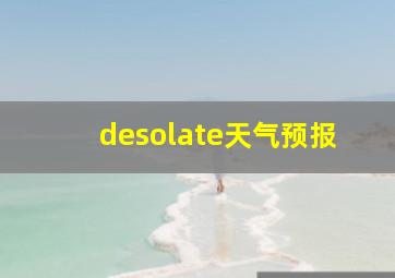 desolate天气预报