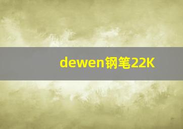 dewen钢笔22K