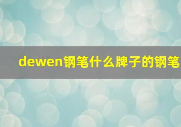 dewen钢笔什么牌子的钢笔