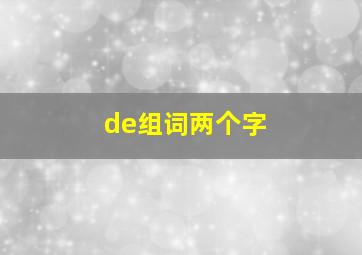 de组词两个字