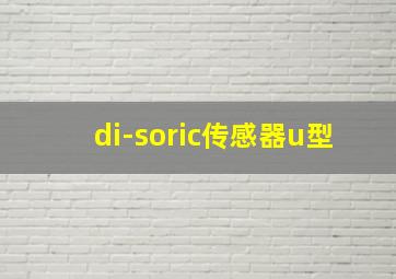 di-soric传感器u型