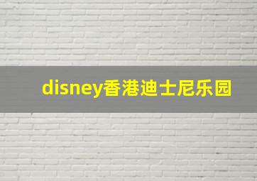 disney香港迪士尼乐园