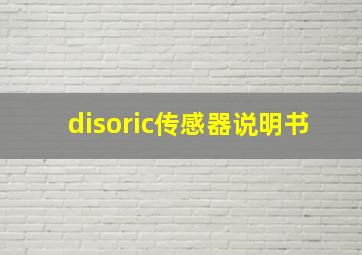 disoric传感器说明书