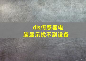 dis传感器电脑显示找不到设备