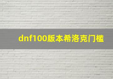 dnf100版本希洛克门槛