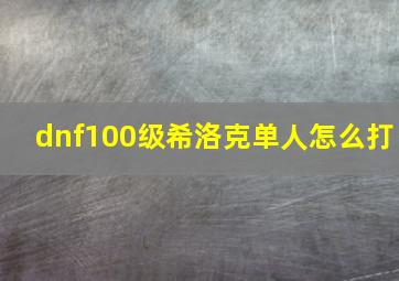 dnf100级希洛克单人怎么打