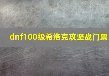 dnf100级希洛克攻坚战门票